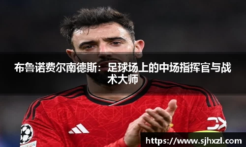 雷火竞技布鲁诺费尔南德斯：足球场上的中场指挥官与战术大师